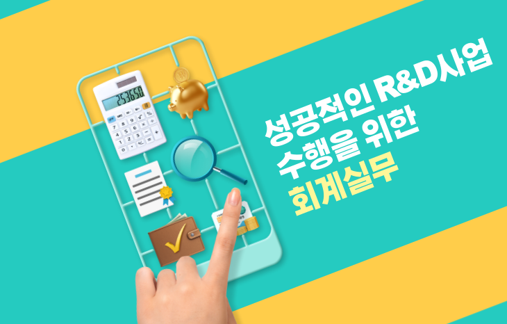 [8월7일] 물산업 연구개발산업을 위한 과제관리실무