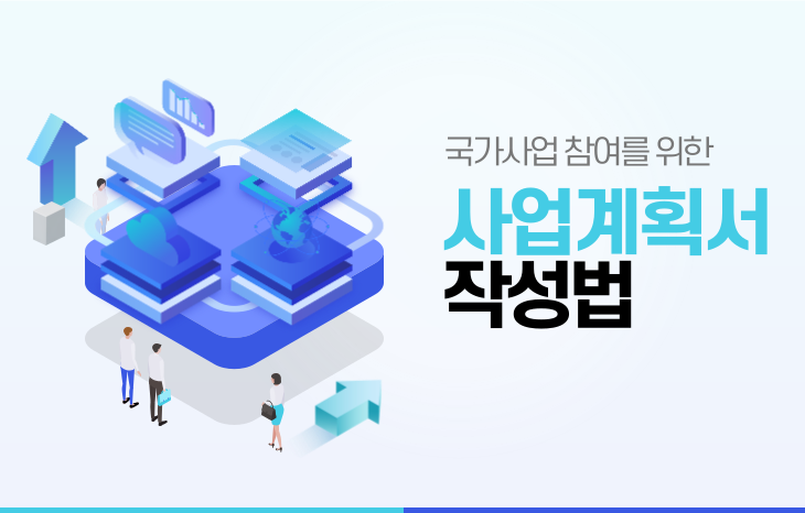 [12월 11일] 국가사업 참여를 위한 사업계획서 작성법
