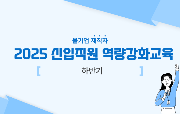 [9월16일~18일] 물기업 신입직원 역량강화 교육(하반기)