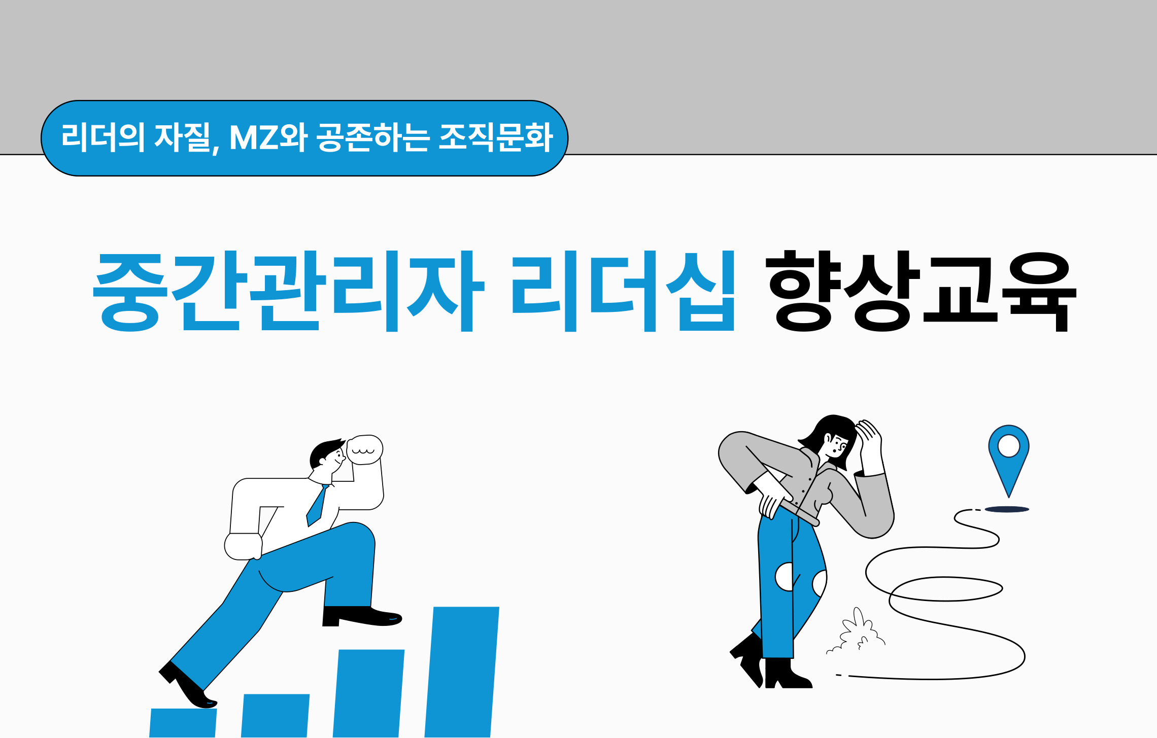 [10월 16일~17일] 중간관리자 리더십 향상교육(하반기)