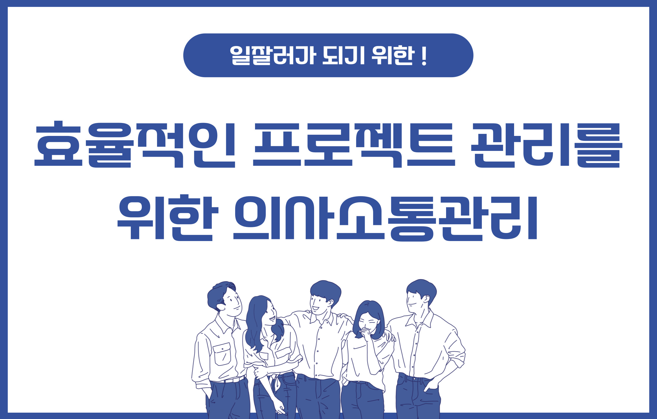 [9월 9일] 효율적인 프로젝트관리를 위한 의사소통관리(하반기)