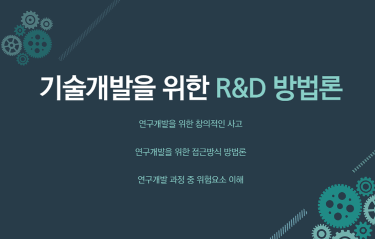 [12월 3일]기술개발을 위한 R&D방법론