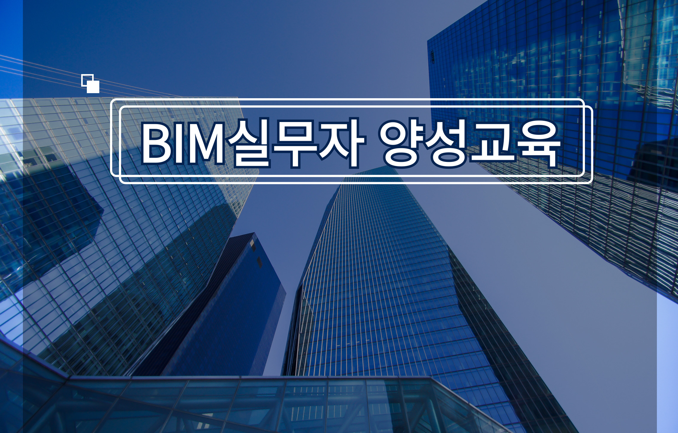 [5월 19일~21일] BIM 실무자 양성교육(Revit사용)
