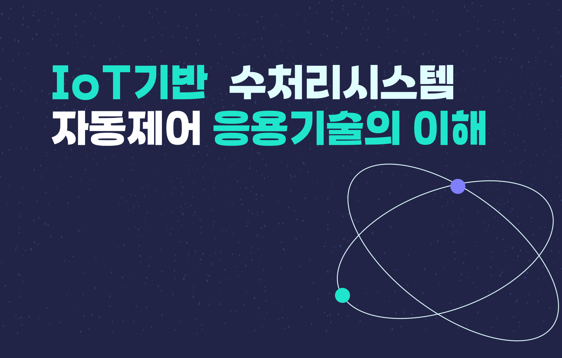 [8월 12일] IoT기반 수처리시스템 자동제어 응용기술의 이해
