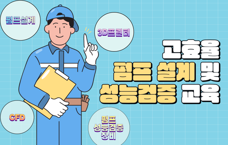 [12월 8일~11일]고효율 펌프 설계 및 성능검증 교육