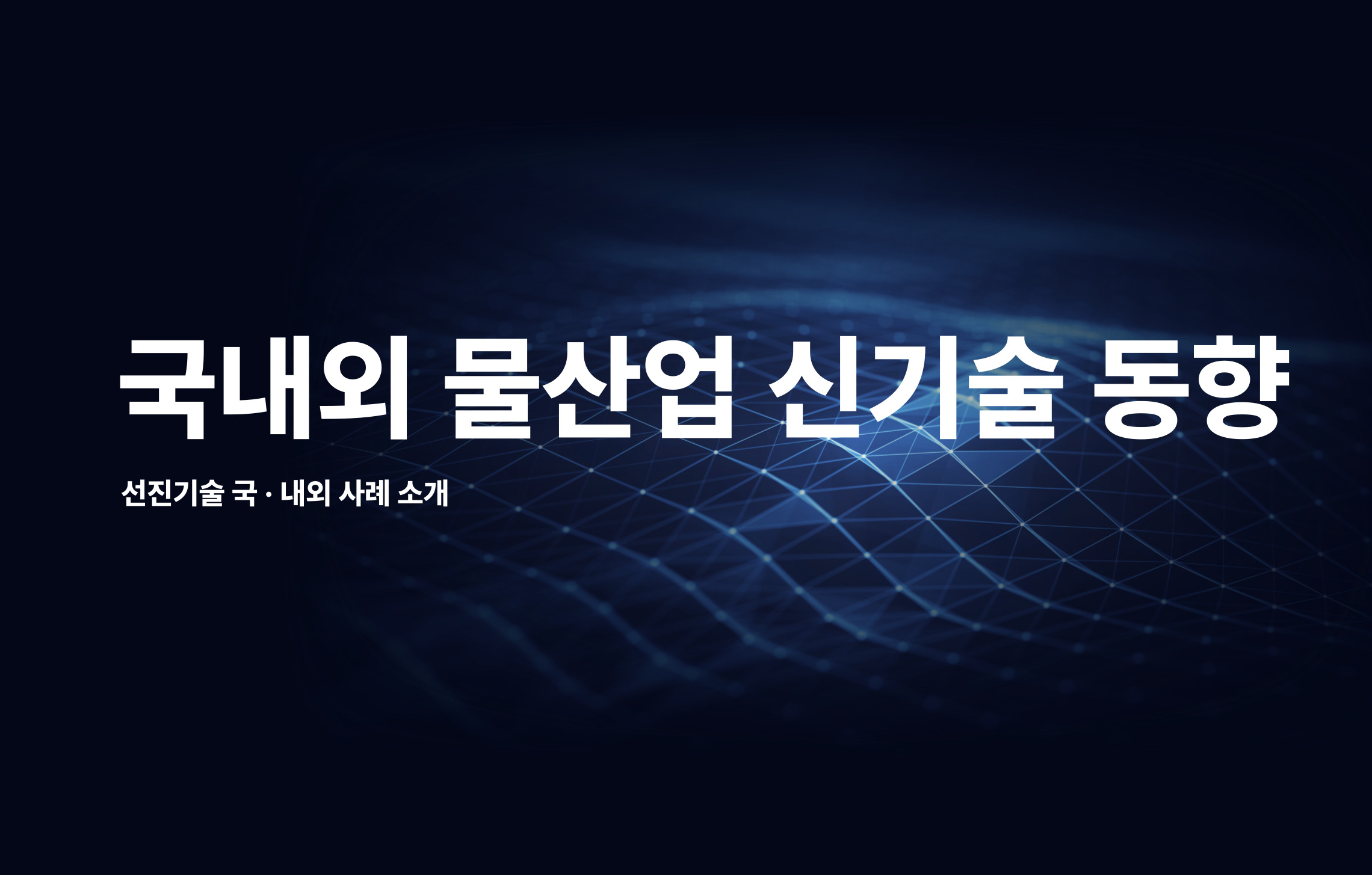 [10월21일] 국내외 물산업 신기술 동향
