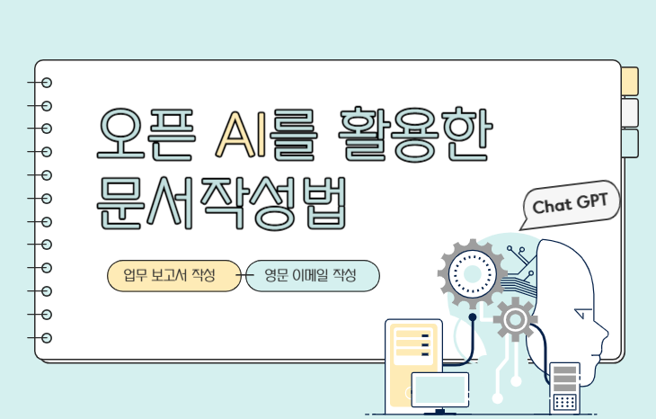 [12월 9일] 오픈AI를 활용한 문서작성법