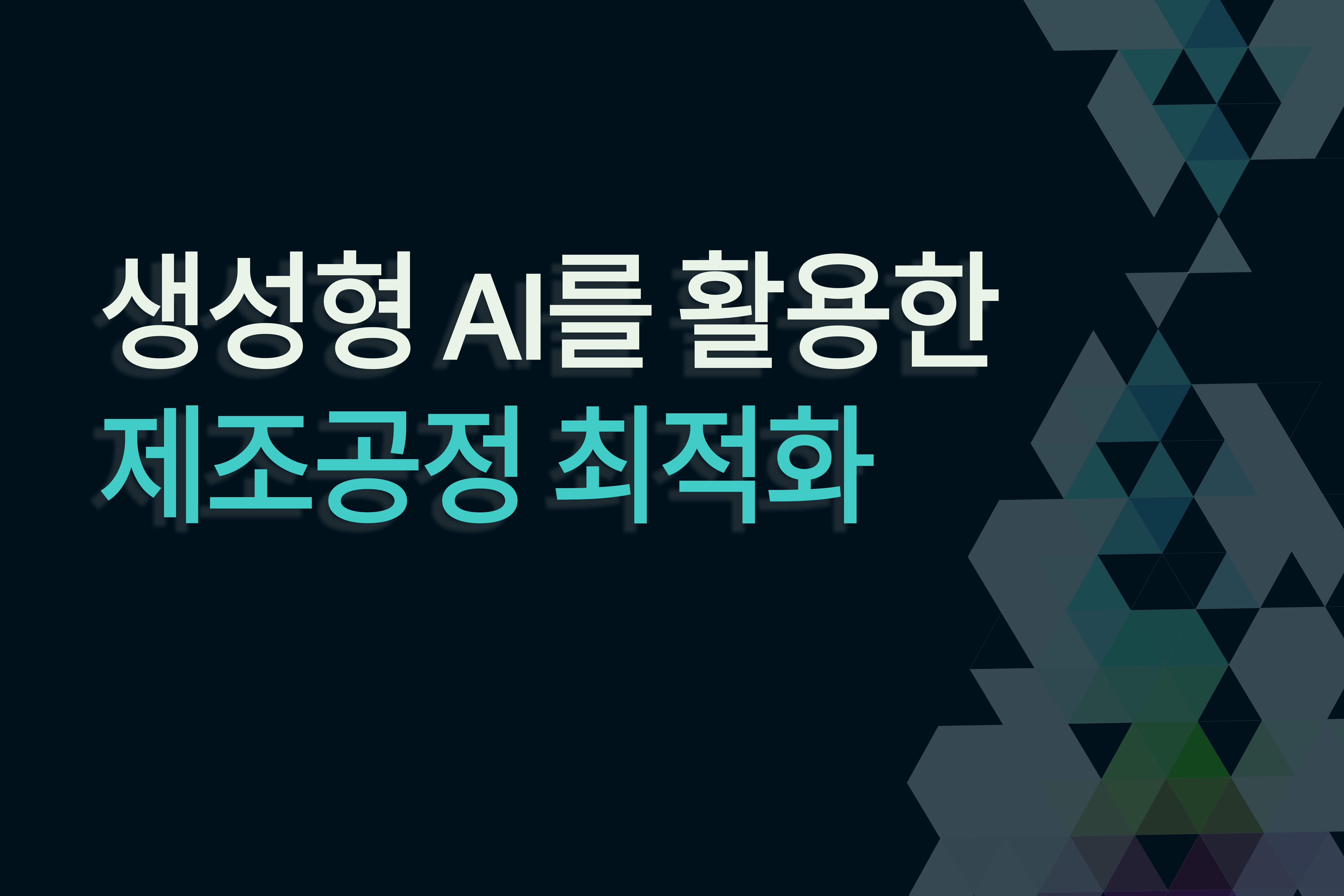 [12월 10일] 생성형 AI를 활용한 제조공정 최적화