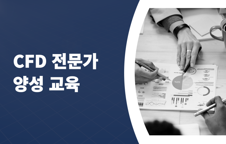 [10월20일~22일] CFD 전문가 양성교육(ANSYS CFX활용)