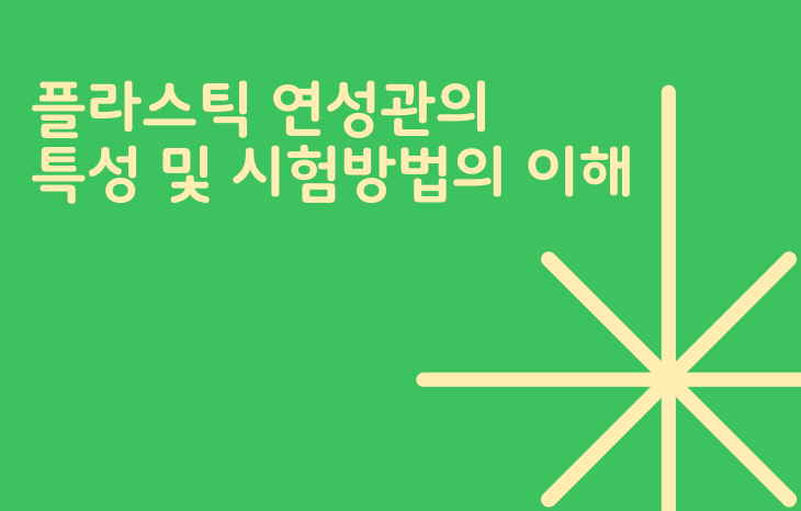 [9월22일~24일] 플라스틱 연성관의 특성 및 시험방법의 이해
