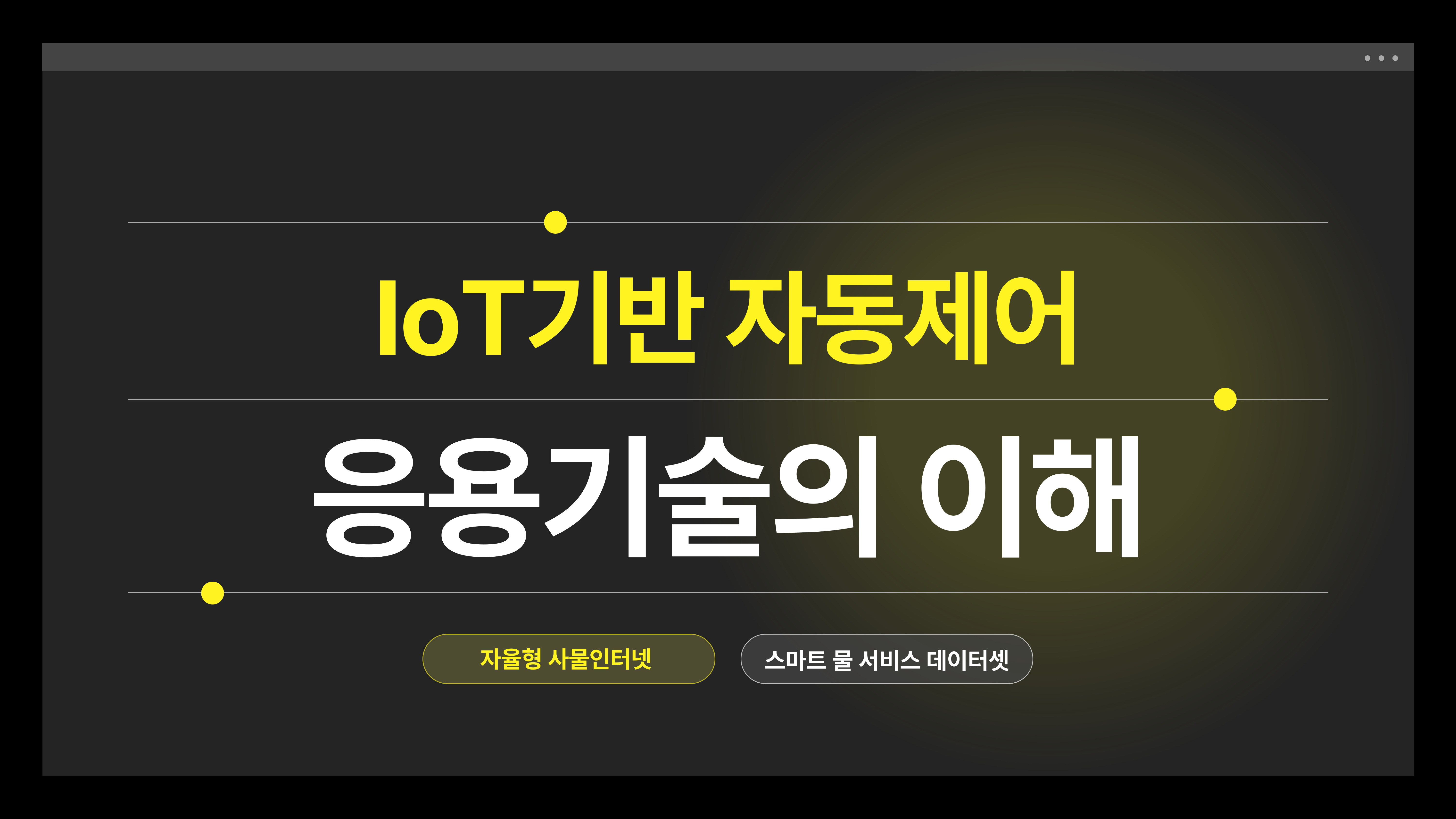 [8월13일] IoT기반 자동제어 응용기술의 이해