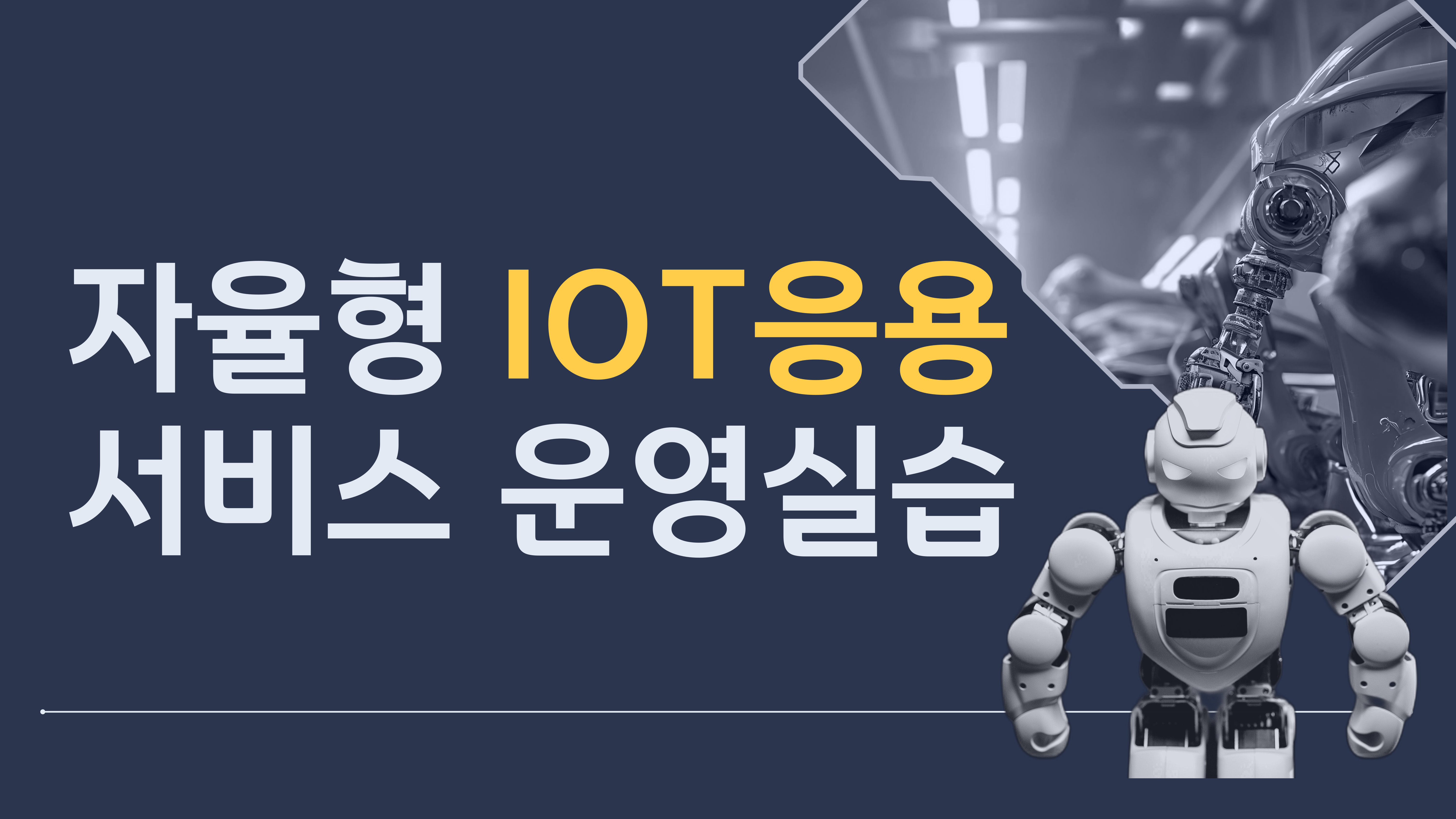 [8월14일] 자율형 IoT 응용서비스 운영실습