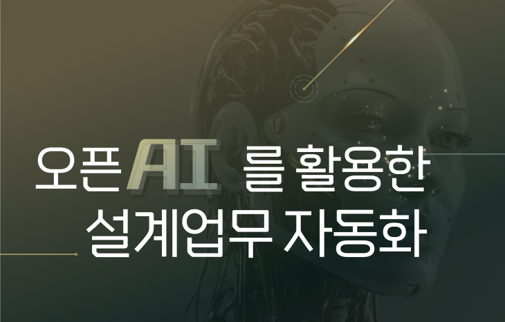 [12월15일~16일] 오픈AI를 활용한 설계업무 자동화