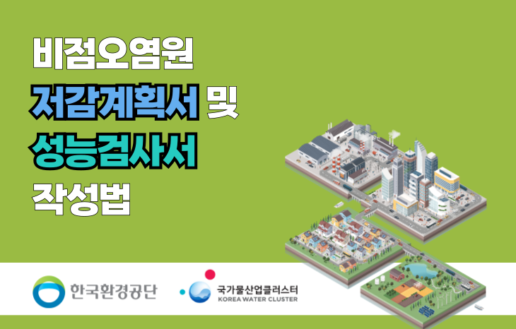 [11월 19일] 비점오염저감계획서 및 성능검사서 작성법(협약서 및 수강신청서 메일접수 필수★)