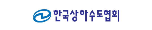 한국상하수도협회